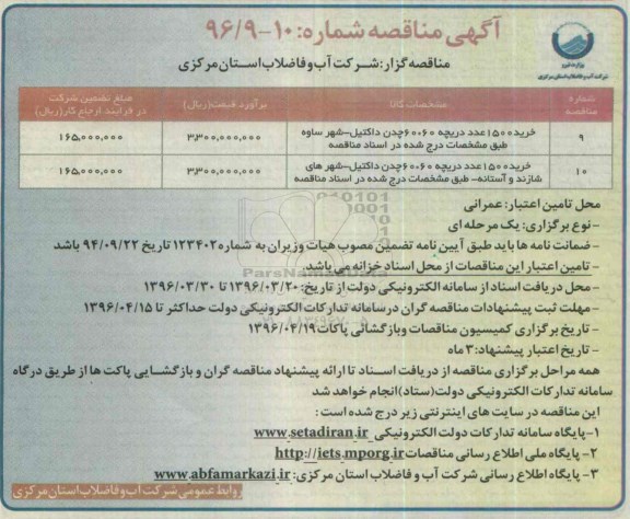 آگهی مناقصه , مناقصه خرید 1500 عدد دریچه 60*60 چدن داکتیل...