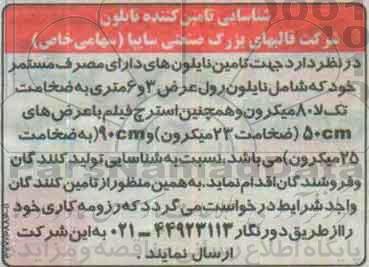 مناقصه, مناقصه تامین نایلون های دارای مصرف مستمر