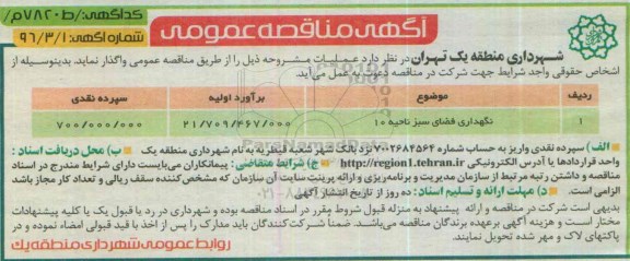 آگهی مناقصه عمومی, مناقصه نگهداری فضای سبز 