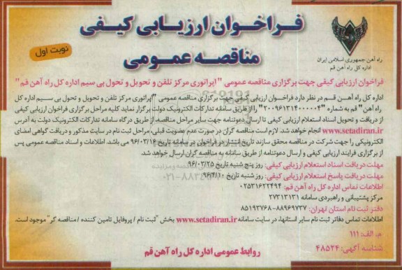 مناقصه عمومی اپراتوری مرکز تلفن و تحویل بی سیم اداره کل راه آهن قم 
