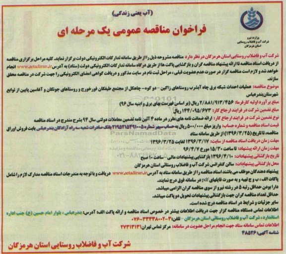 فراخوان مناقصه عمومی , فراخوان مناقصه عملیات احداث شبکه برق چاه آبشرب روستاهای زاگین