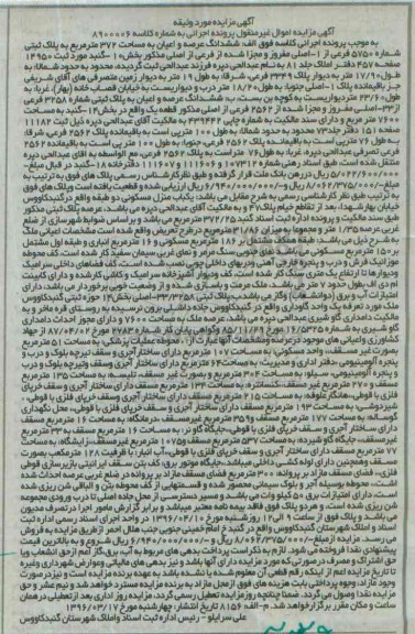 مزایده,مزایده ششدانگ عرصه و اعیان به مساحت 372متر