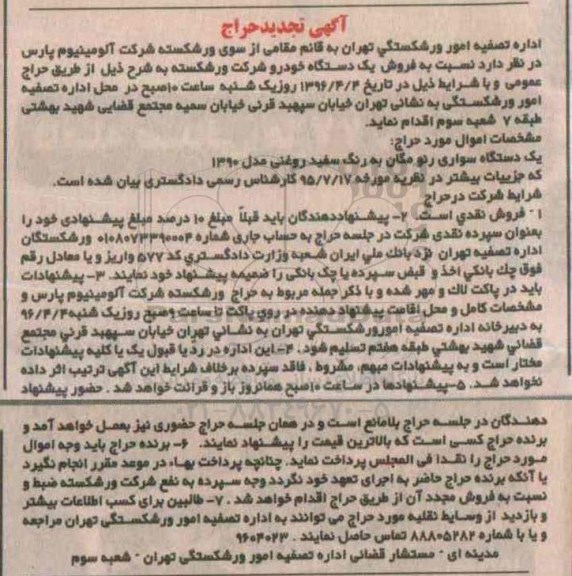 آگهی تجدید حراج, تجدید مزایده فروش یکدستگاه خودرو سواری رنو مگان