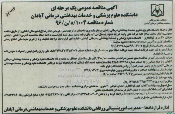 آگهی مناقصه عمومی, مناقصه احداث مرکز بهداشتی، درمانی