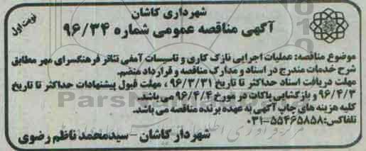 آگهی مناقصه عمومی ، مناقصه عملیات اجرایی نازک کاری