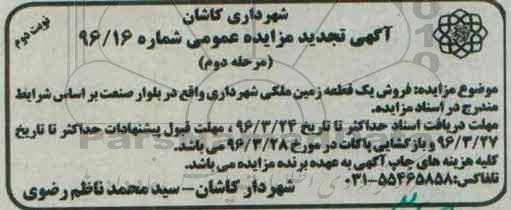 مزایده,مزایده فروش یک قطعه زمین ملکی بلوار صنعت نوبت دوم