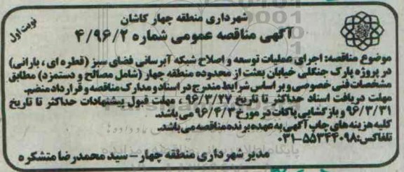 آگهی مناقصه عمومی، مناقصه اجرای عملیات توسعه و اصلاح شبکه آبرسانی