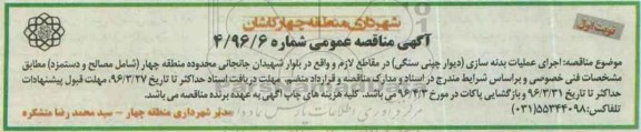آگهی مناقصه عمومی، مناقصه اجرای عملیات بدنه سازی (دیوار چینی سنگی)