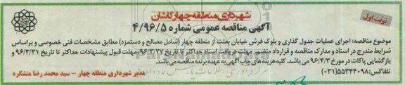 آگهی مناقصه عمومی، مناقصه اجرای عملیات جدول گذاری و بلوک فرش