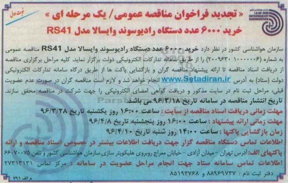 تجدید فراخوان مناقصه عمومی یک مرحله ای , فراخوان مناقصه خرید 6000 عدد رادیوسوند