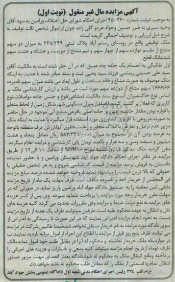 مزایده,مزایده ملک پلاک ثبتی 238/249 نوبت اول