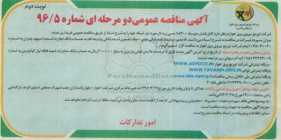 آگهی مناقصه عمومی, مناقصه کابل فشار متوسط نوبت دوم 