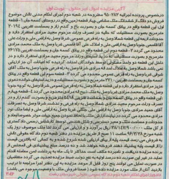 مزایده,مزایده دو دانگ از ششدانگ ملک مشاعی 4 قطعه زمین