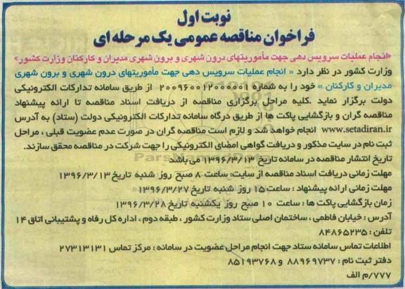 انجام عملیات سرویس دهی ماموریتهای درون شهری و برون شهری مدیران و کارکنان  نوبت اول