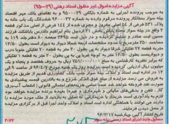 مزایده,مزایده ششدانگ یکاب خانه مساحت 250 متر