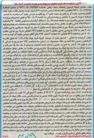 مزایده,مزایده ششدانگ اپارتمان مسکونی در زمینی به مساحت 164متر