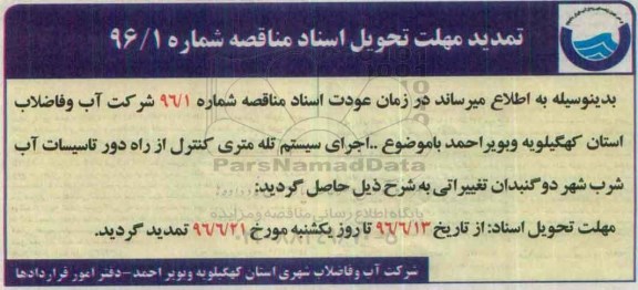 تمدید , فراخوان اجرای سیستم تله متری و کنترل از راه دور تاسیسات