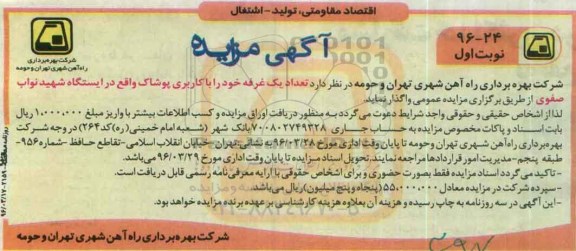 آگهی مزایده , مزایده تعداد یک غرفه خود را با کاربری پوشاک