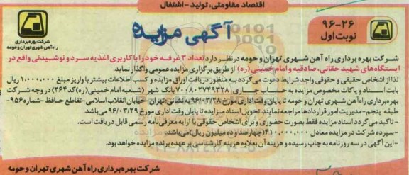 آگهی مزایده , مزایده تعداد 3 غرفه خود را با کاربری اغذیه سرد و نوشیدنی