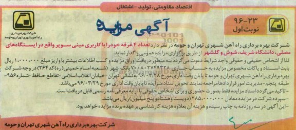 آگهی مزایده , مزایده تعداد 4 غرفه خود را با کاربری مینی سوپر