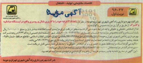آگهی مزایده , مزایده تعداد 2 غرفه خود را با کاربری شال و روسری