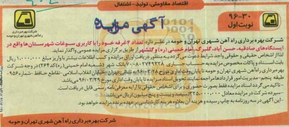 آگهی مزایده , مزایده تعداد 4 غرفه خود را با کاربری سوغات