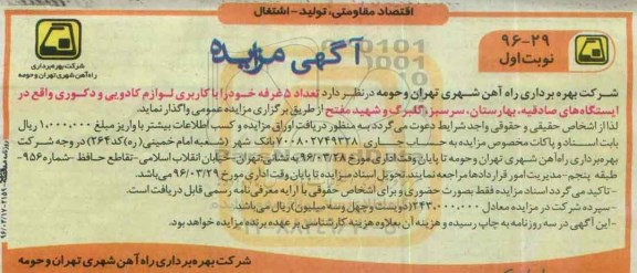 آگهی مزایده , مزایده تعداد 5 غرفه خود را با کاربری لوازم کادویی و دکوری