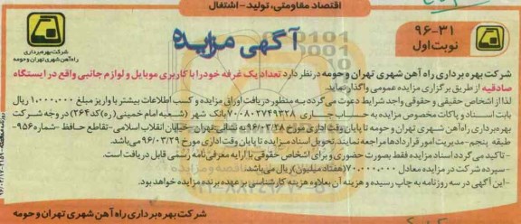 آگهی مزایده , مزایده تعداد یک غرفه خود را با کاربری موبایل و لوازم جانبی