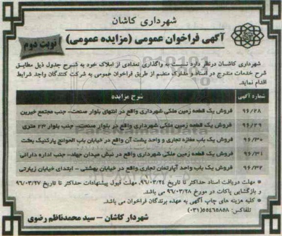 مزایده,مزایده املاک شامل زمین و آپارتمان تجاری نوبت دوم