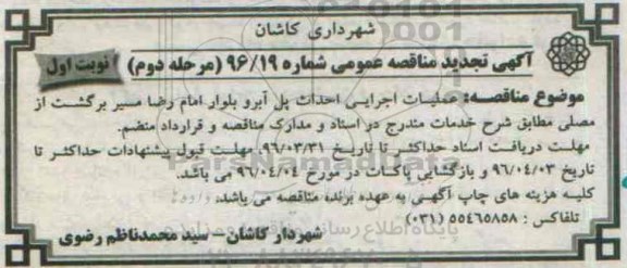 آگهی مناقصه عمومی ، مناقصه عملیات اجرایی احداث پل آبرو بلوار امام رضا مرحله دوم 