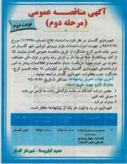 آگهی مناقصه عمومی ، مناقصه عمومی بهسازی و زیرسازی و آسفالت  مرحله دوم نوبت دوم 