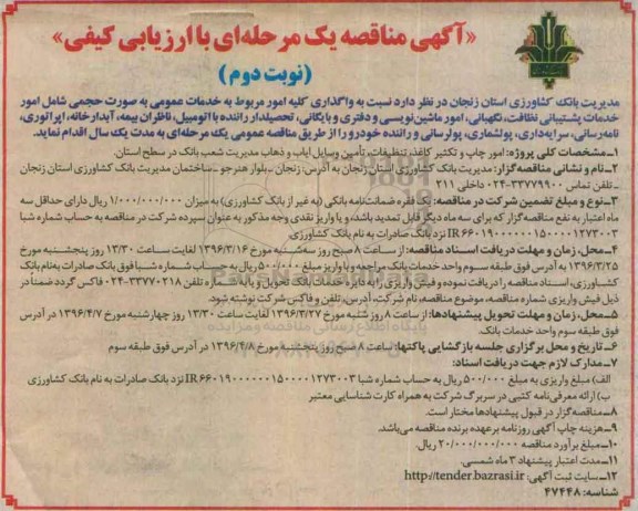 آگهی مناقصه عمومی , مناقصه واگذاری کلیه امور مربوط به خدمات عمومی به صورت حجمی شامل امور خدمات پشتیبانی نوبت دوم 