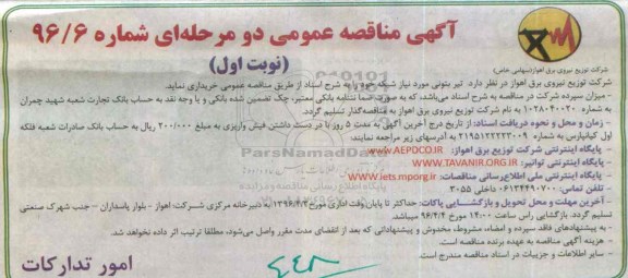 آگهی مناقصه عمومی دو مرحله ای, مناقصه تیر بتونی مورد نیاز شبکه 