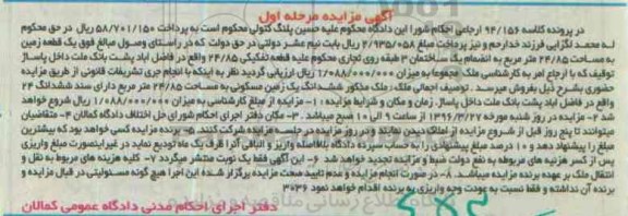 مزایده,مزایده یک قطعه زمین به مساحت 24.85متر مرحله اول