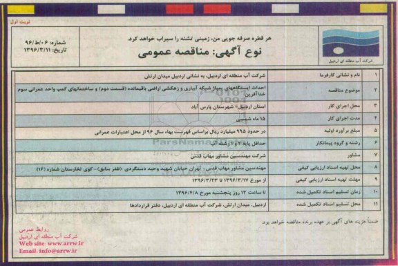 آگهی مناقصه عمومی, مناقصه احداث ایستگاههای پمپاژ شبکه آبیاری و زهکشی اراضی باقیمانده ...