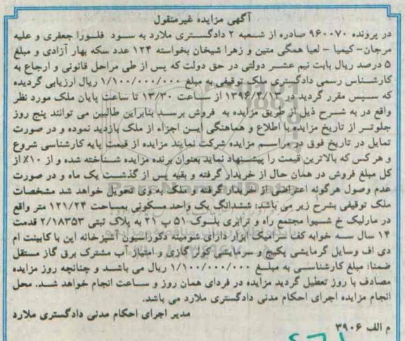 مزایده,مزایده ششدانگ واحد مسکونی به مساحت 121.24متر