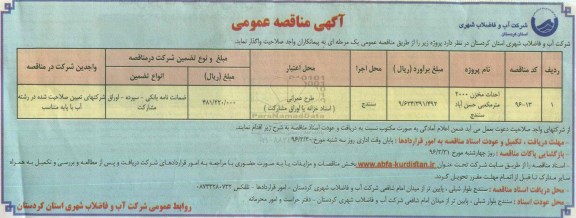 مناقصه عمومی , مناقصه عمومی احداث مخزن 2000 مترمکعبی حسن آباد سنندج