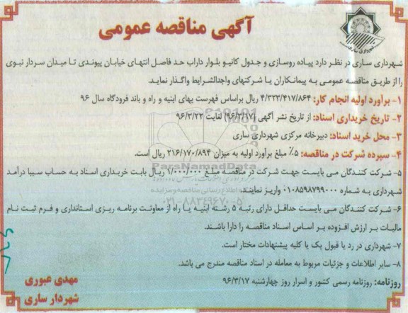 آگهی مناقصه عمومی, مناقصه پیاده روسازی و جدول کانیو بلوار داراب