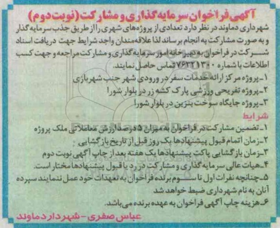 فراخوان , فراخوان سرمایه گذاری و مشارکت نوبت دوم 