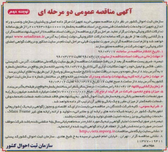 آگهی مناقصه عمومی , مناقصه خرید تجهیزات مرکز داده اصلی و پشتیبان سازمان و نصب و راه اندازی تجهیزات و خدمات نوبت دوم