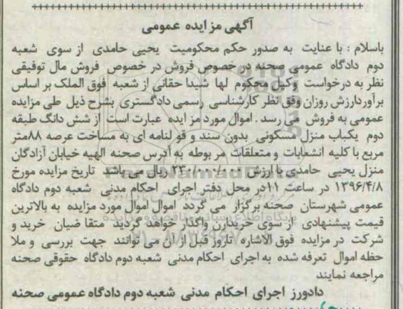مزایده,مزایده ششدانگ طبقه دوم منزل مسکونی عرصه 88 متر 