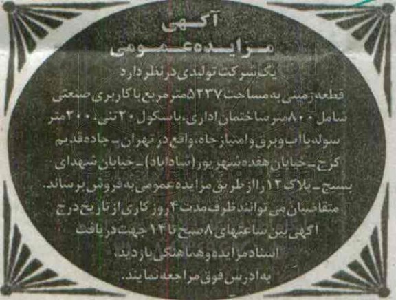 مزایده,مزایده فروش قطعه زمینی مساحت 5237مترمربع