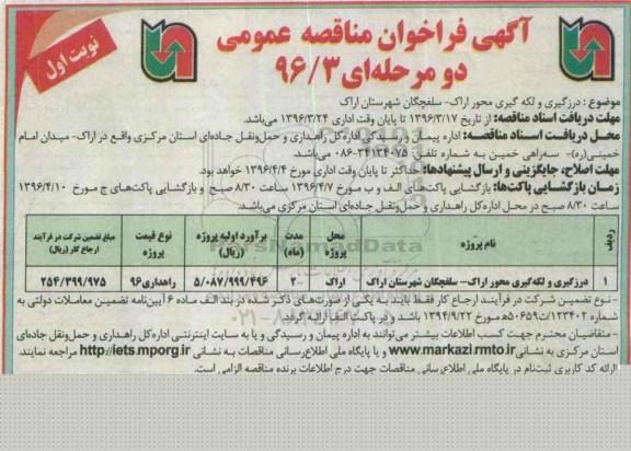 آگهی فراخوان مناقصه عمومی دو مرحله ای,فراخوان درزگیری و لکه گیری محور اراک