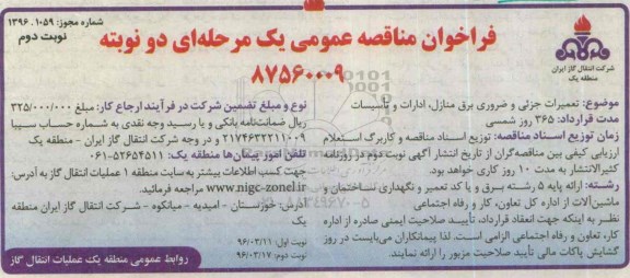 فراخوان مناقصه عمومی , مناقصه تعمیرات جزئی و ضروری برق منازل، ادارات و تاسیسات- نوبت دوم 