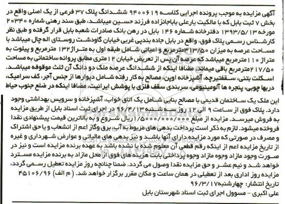 مزایده,مزایده ششدانگ پلاک 37 فرعی از یک اصلی