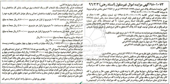 مزایده,مزایده ششدانگ پلاک ثبتی عرصه 109.12متر