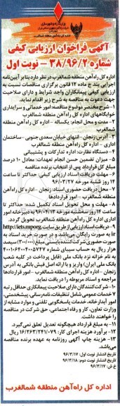 آگهی فراخوان ارزیابی کیفی, فراخوان انجام امور خدماتی و سرایداری خوابگاههای اداره کل راه آهن