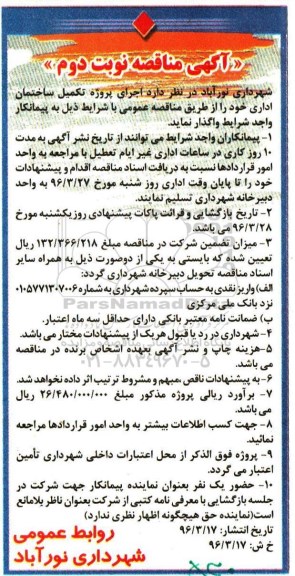 آگهی مناقصه, مناقصه اجرای پروژه تکمیل ساختمان اداری- نوبت د وم 