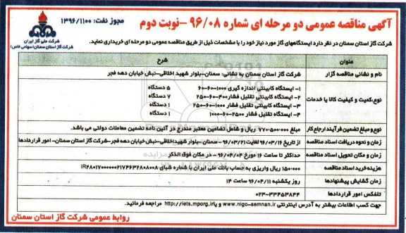 آگهی مناقصه , مناقصه ایستگاههای گاز  نوبت دوم 