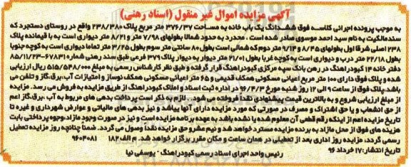 مزایده,مزایده ششدانگ یکباب خانه به مساحت 376.37متر